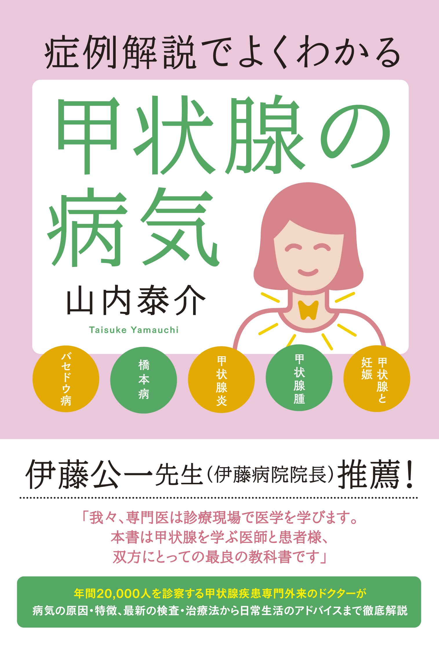 症例解説でよくわかる甲状腺の病気 | 山内 泰介 |本 | 通販 | Amazon